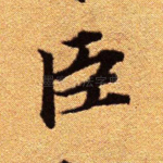 臣