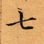 七