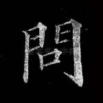 问