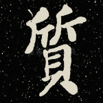 质