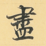 尽