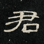 君
