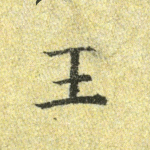 王