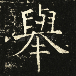 举