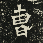 曹