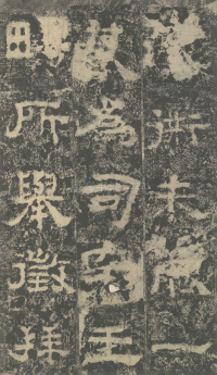 明拓汉司隶校尉鲁峻碑 - 第17页