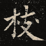 枝