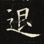 退
