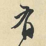 有