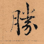 胜