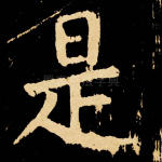 是