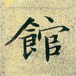 馆