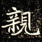 亲