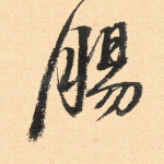 肠