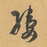 缕