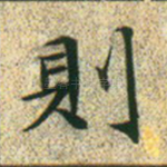 则
