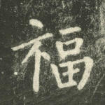 福