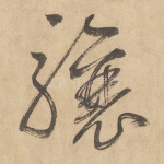 骧