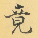 竟