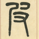皮