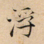 浮