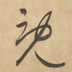 既