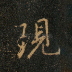 现