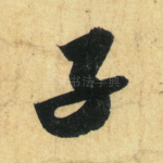 子