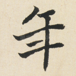 年