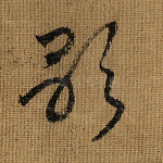 歌