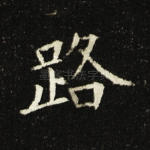 路