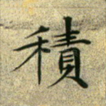 积