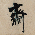 斋