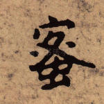 蜜