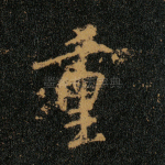 重