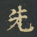 先