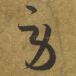 劳