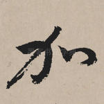 加