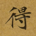 得