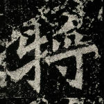 将