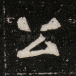 公