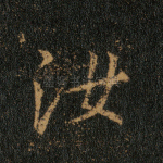 汝