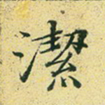 洁