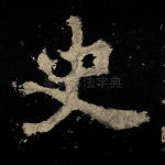 史