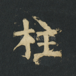 柱