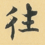 往