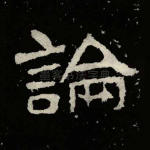 论
