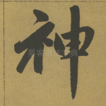 神