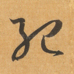 纪