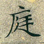 庭